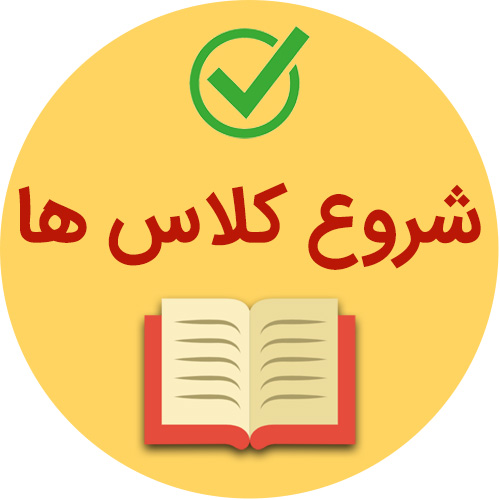 آغاز ترم دانشگاه
