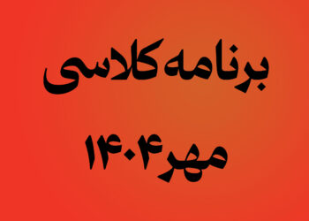 برنامه کلاسی مهر 1404 (کاردانی و کارشناسی)