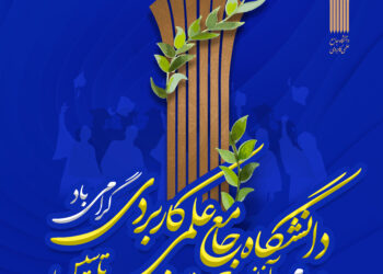 پیام تبریک به مناسبت سیوچهارمین سالگرد تأسیس دانشگاه جامع علمی کاربردی