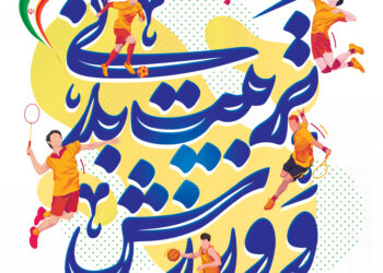 هفته تربیت بدنی و ورزش